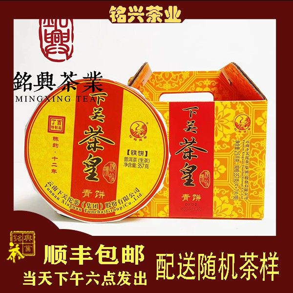 【铭兴】下关茶厂2017年冰岛茶皇生茶 357g  铁饼普洱茶