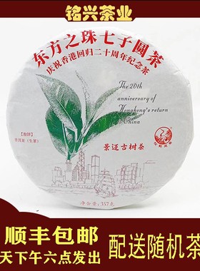 【铭兴五周年】下关茶厂2017年东方之珠景迈古树茶357g生茶
