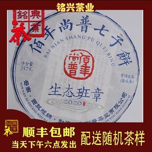 佰年尚普 2020年生态班章 老班章古树普洱生茶357g 铭兴