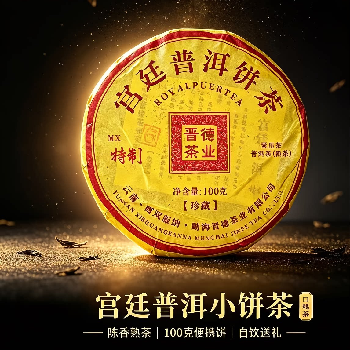 （铭兴特制上新）2026年珍藏宫廷普洱饼茶熟茶100g