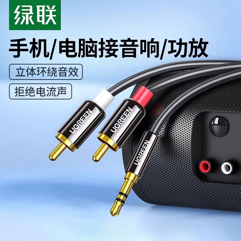 绿联音频线一分二aux3.5mm转双莲花手机电脑与功放rca音响箱连接