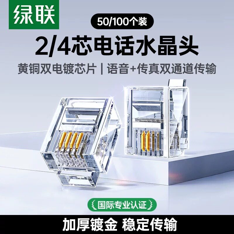绿联 电话水晶头2/4四芯电话座机传真机rj11连接线器6P2c4c插接头
