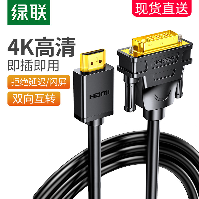 绿联hdmi转dvi连接线笔记本外接电脑显示器屏幕高清转换口转接头