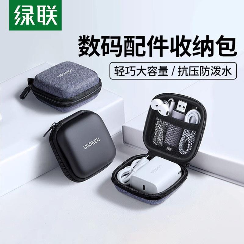 绿联数据线收纳包耳机u盘保护套充电器U盾sd卡旅行收纳盒数码电源