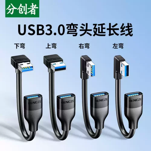 分创者usb3.0延长线90度上下左右弯头USB公对母直角数据线鼠标键