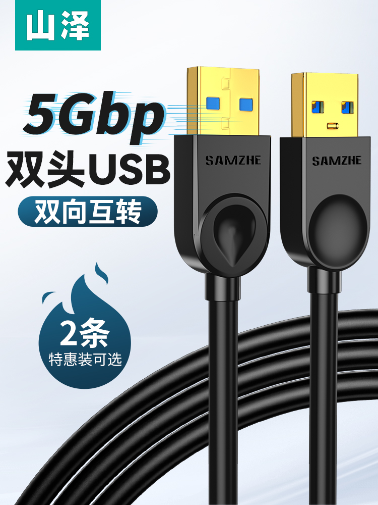 山泽双头usb3.0数据线公对公双公头连接线转传输移动硬盘盒笔记本