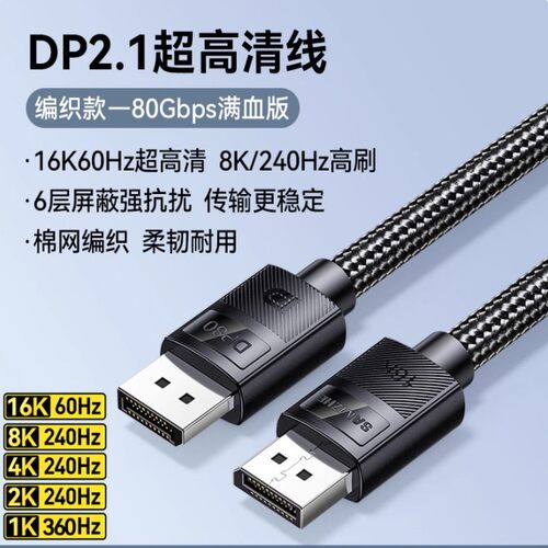 山泽dp线2.1高刷显卡360hz高清16K电脑连接HDP-10/15/20/2530/50