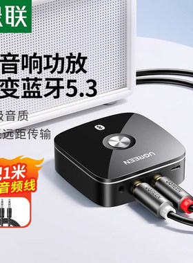 绿联30445 aux蓝牙接收器5.3转换音频接老式音响箱专用功放适配器