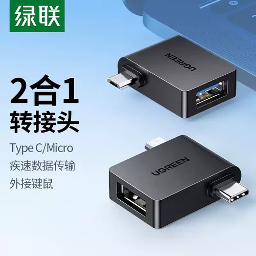 otg接头转接头绿联安卓