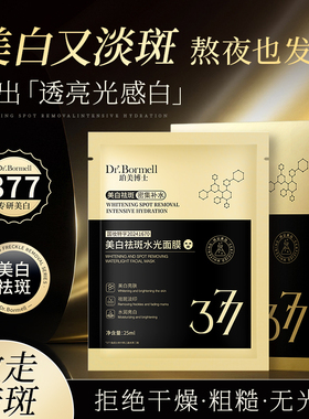 377美白祛斑面膜提亮补水保湿淡斑去黄气暗沉淡化细纹抗皱女正品