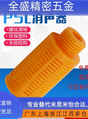 气动消声器1 2 3 4分 电磁阀塑料橙色消音器PSL-01/02/03/04过滤