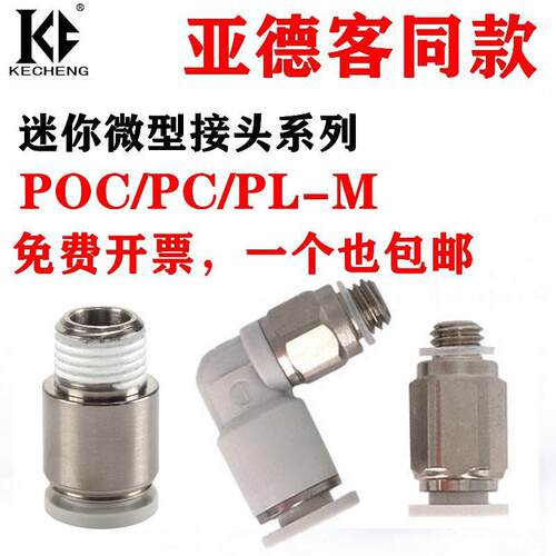 亚德客型迷你微型螺纹直通气管接头PC3.2-M4/POC6-M3-M/PL4-M5-M