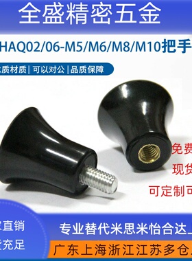 HAQ01/HAQ03/07/E-HAQ02/06-M5/M6/8/10-D16/20/25蘑菇型把手手柄