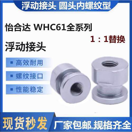怡合WHC61-M6 M8 M10 M12M14M18-1.0/1.25/1.5圆头气缸浮动接头达