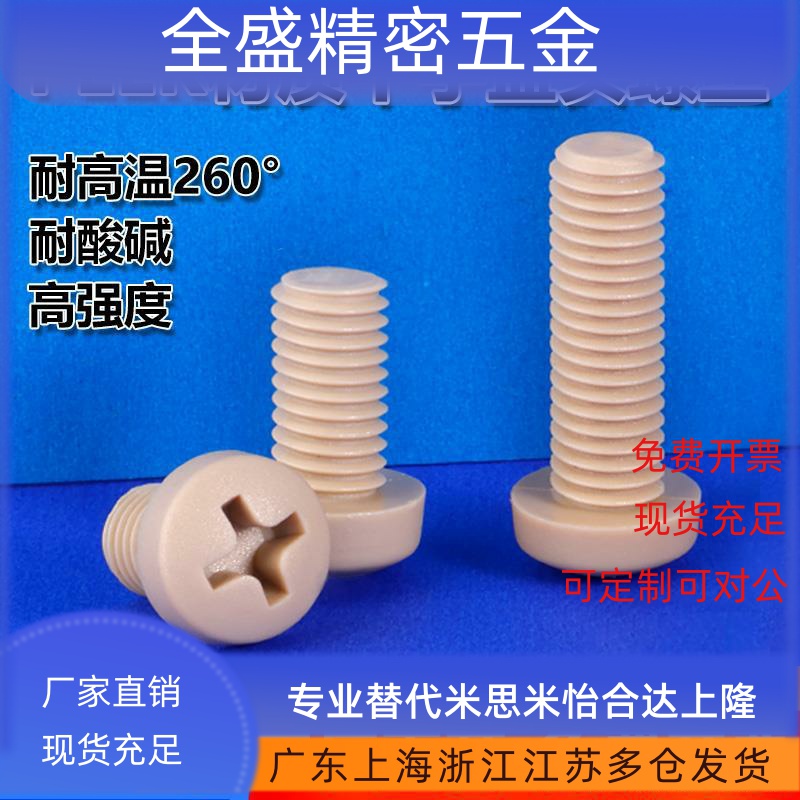 抗拉高强度测试螺栓螺钉螺丝绝缘peek塑料M5M2M3M4M4M5M6十字圆头