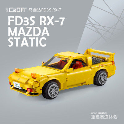 双鹰cada积木跑车MazRX7