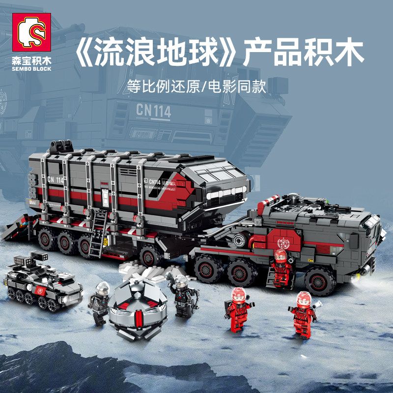 森宝积木流浪地球运载车