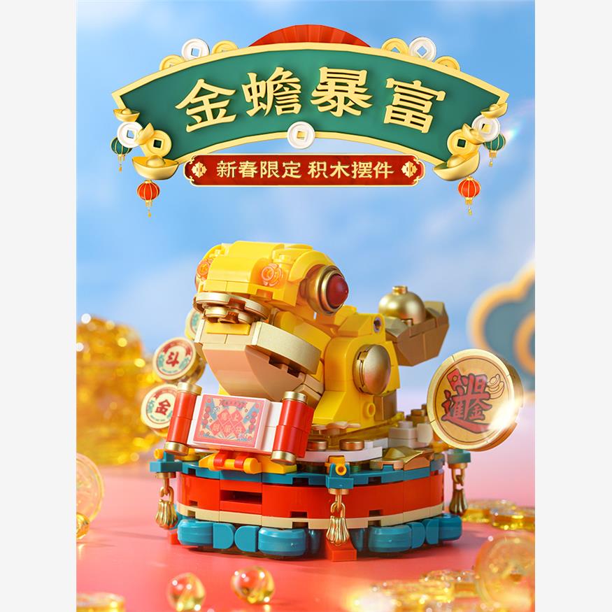 哲高积木新年花车金蟾创