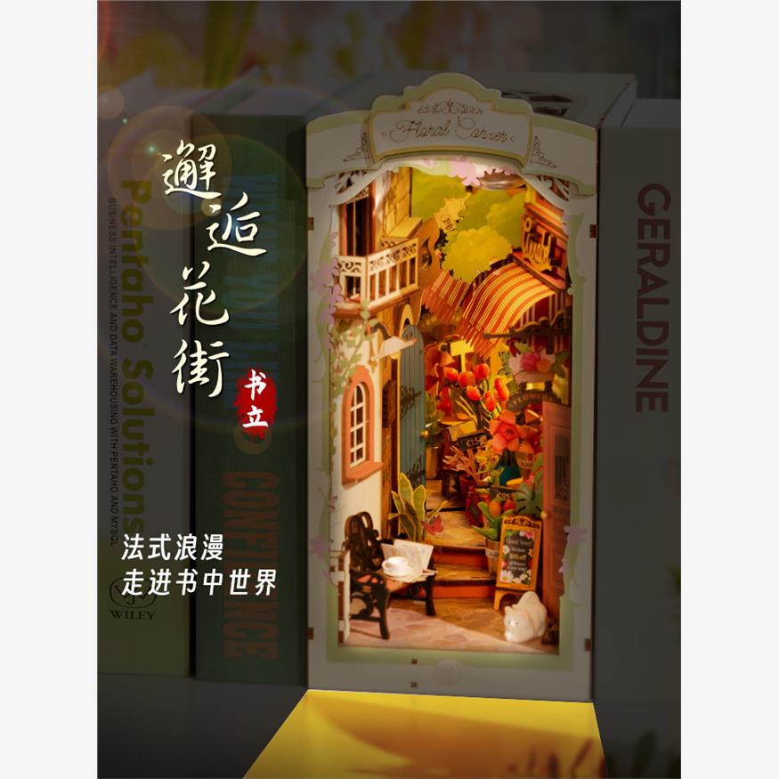 若来邂逅花街书立diy小屋