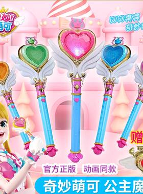 奇妙萌可魔法棒玩具爱心