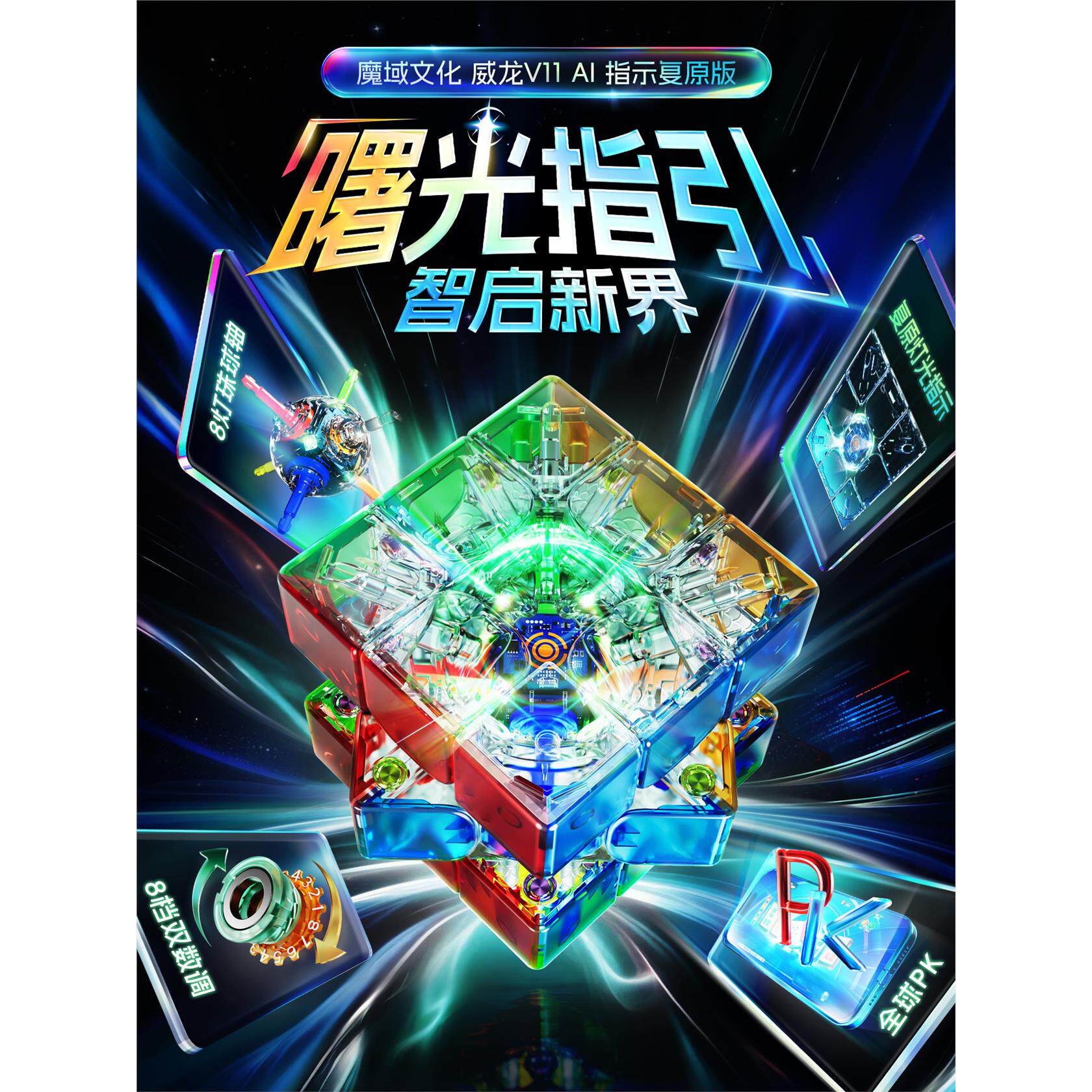 【新品】魔域文化威龙V11魔方AI智能指示灯还原三阶磁力正品比赛
