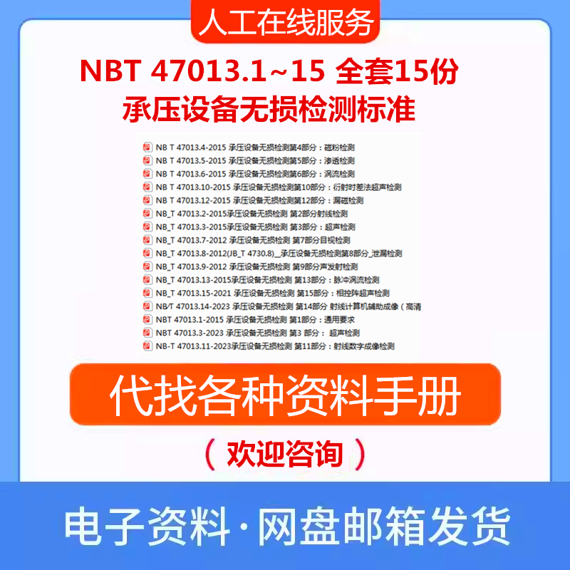 NBT 47013.1~15-2023全套15份承压设备无损检测标准规范PDF文档新