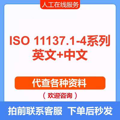 ISO 11137.1-4系列 ISO 11137中文翻译ISO 11137-1-2025查询下载