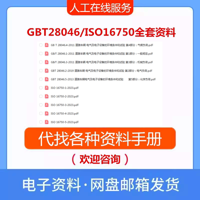 GB/T28046.1-5 标准查询下载gbt28046全套ISO16750-2023资料合集