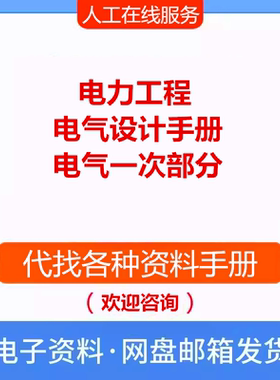 电力工程电气设计手册：电气一次部分 电气专业参考资料PDF文档