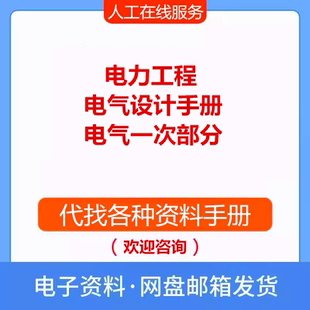 电力工程电气设计手册:电气一次部分 电气专业参考资料PDF文档