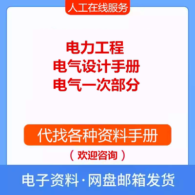 电力工程电气设计手册：电气一次部分 电气专业参考资料PDF文档