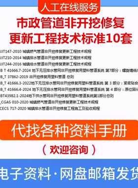 市政管道非开挖修复更新工程技术标准10套城镇燃气排水规范PDF新