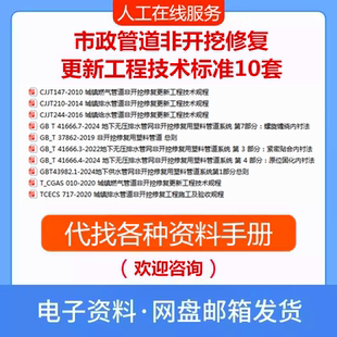 市政管道非开挖修复更新工程技术标准10套城镇燃气排水规范PDF新