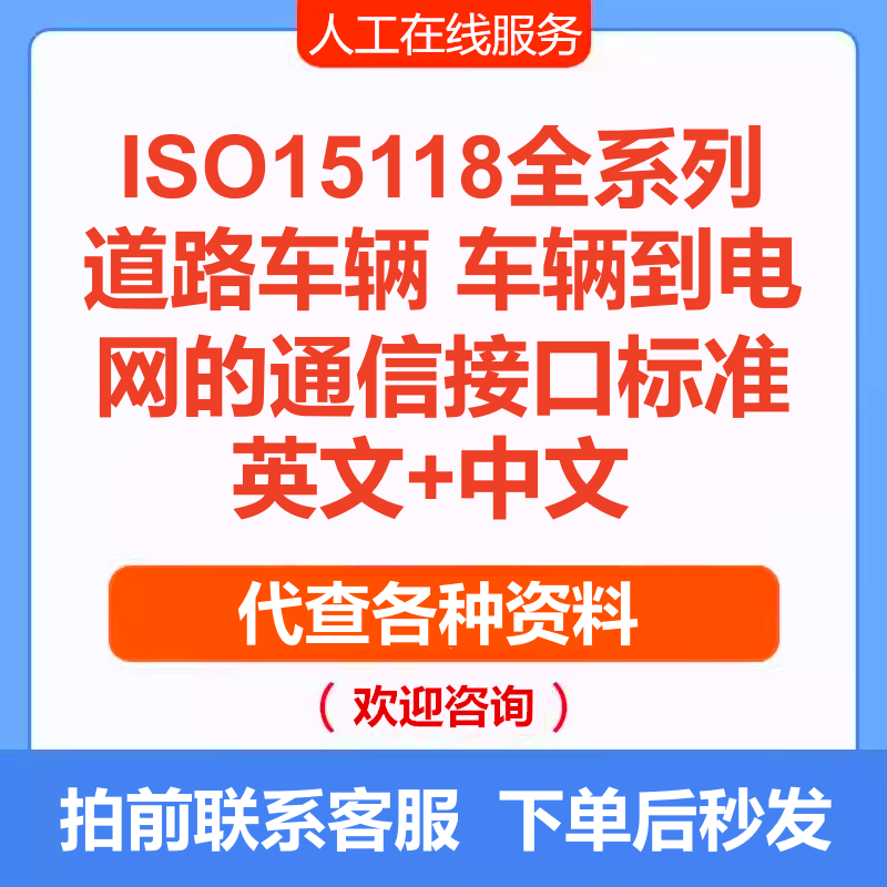 ISO15118全系列充电标准ISO 15118-20-2026英文中文翻译查询下载