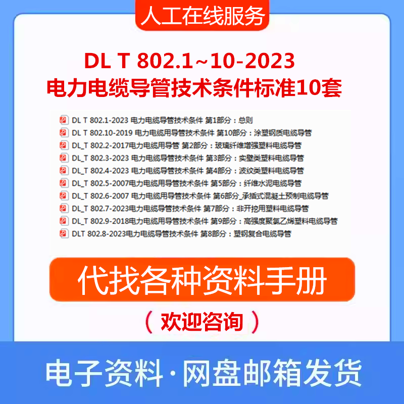 DLT802.1~10-2023电力电缆导管技术条件标准10套合集PDF电力规范
