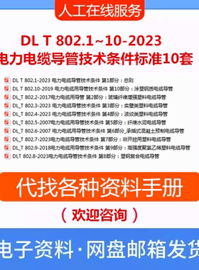 DLT802.1~10-2023电力电缆导管技术条件标准10套合集PDF电力规范