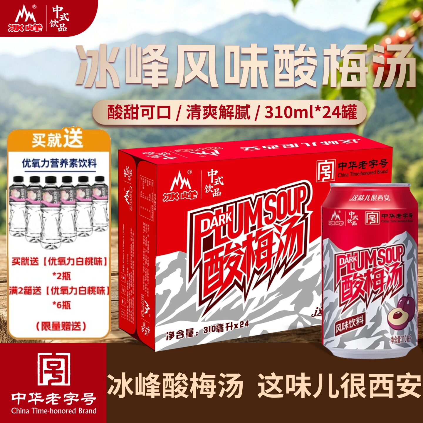 冰峰风味酸梅汤饮料310ml*酸梅汤