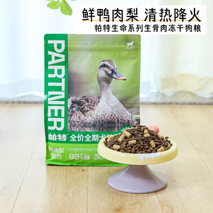 帕特生命系列狗粮成犬幼犬鸭肉梨火鸡生骨肉主食冻干配方官方正品