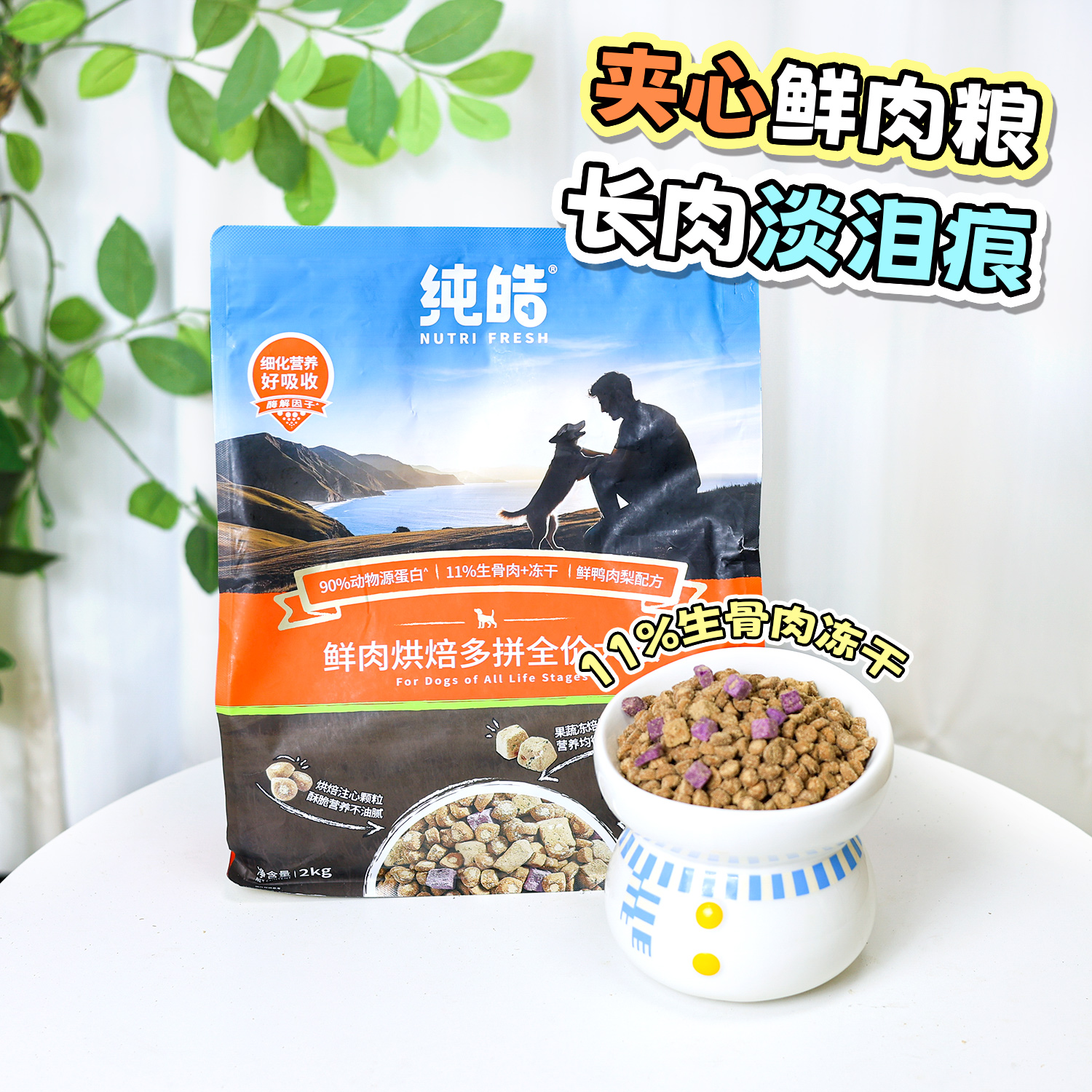 纯皓低温烘焙犬粮鸭肉梨官方正品