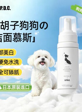 日本APDC狗狗嘴毛黄胡子免洗泡沫白胡子慕斯宠物面部清洁泪痕用品