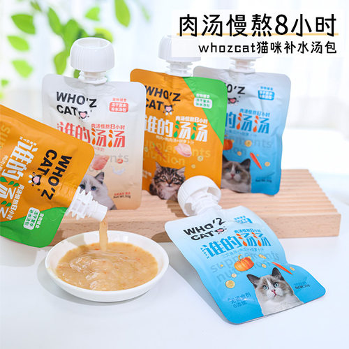 whozcat猫咪补水浓汤包