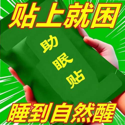 失眠安神贴快速入睡改善睡不着严重失眠贴多梦助眠神器正品睡眠贴