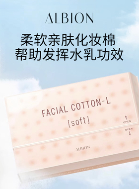 Albion澳尔滨化妆棉湿敷专用官方 脸部补水奥碧虹厚款卸妆纯棉片