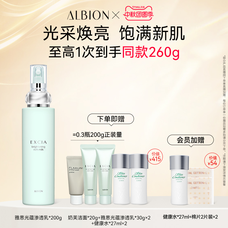 ALBION澳尔滨雅思光蕴渗透乳提亮紧致补水保湿减缓色素影响乳液