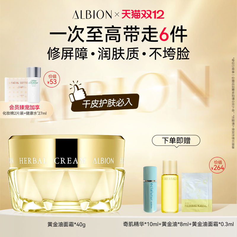 Albion澳尔滨卓能活妍植萃黄金油面霜保湿修护滋润护肤品官方正品