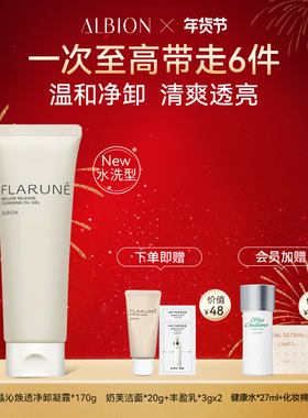 Albion澳尔滨Flarune晶沁焕透凝露卸妆温和不刺激无残留官方正品