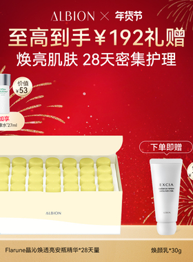 Albion澳尔滨Flarune晶沁焕透亮安瓶精华提亮护肤品官方正品