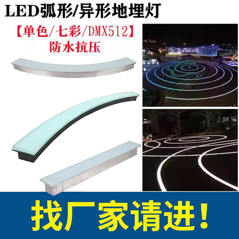 弧形地埋灯LED户外防水DMX512RGB嵌入式埋地灯广场公园异形地砖灯