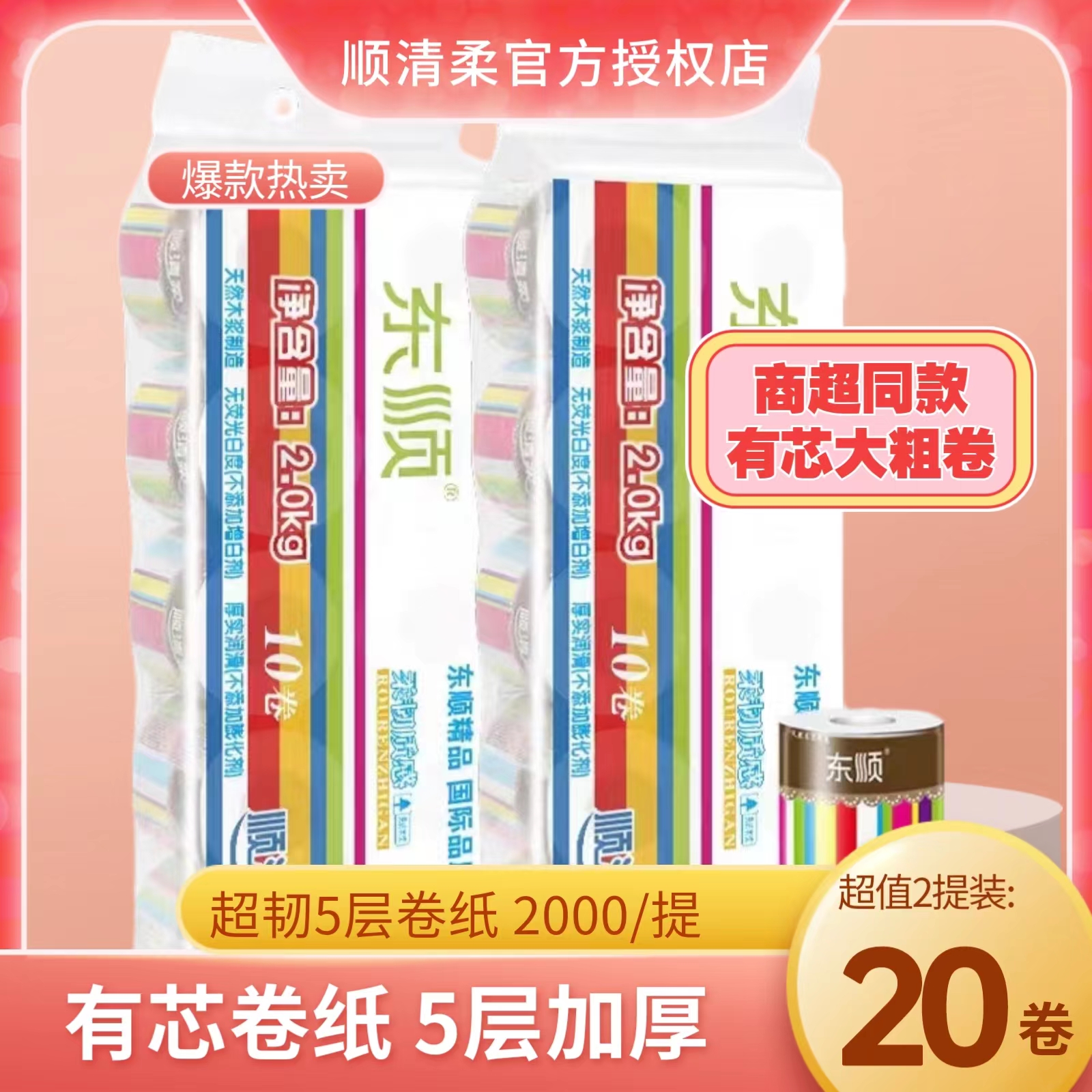 顺清柔彩虹经典有芯卷纸200克20卷加厚家用厕纸实惠装卫生纸手纸