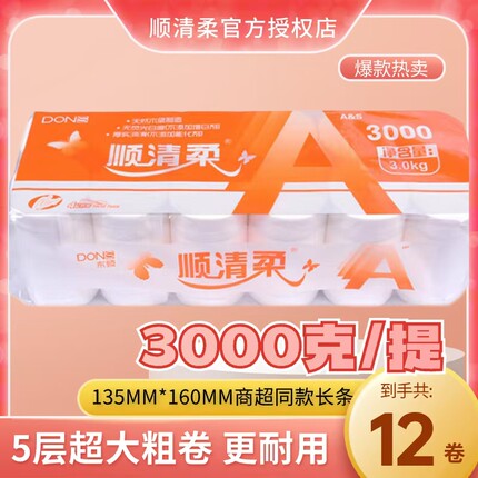 东顺顺清柔卫生纸3000g克橙A6552无芯3kg卷纸手纸纸厕纸母婴适用